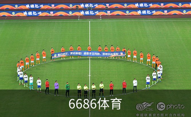 走进6686体育